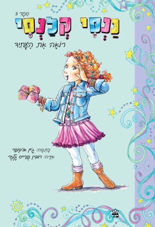 ננסי קלנסי רואה את העתיד 3 / ג'יין אוקונור