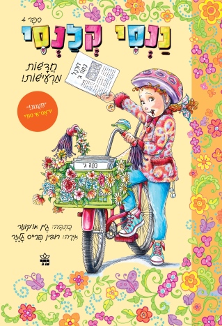 ננסי קלנסי 3 /ג'יין או'קונור