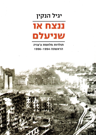 ננצח או שיעלם / הנקין יגיל