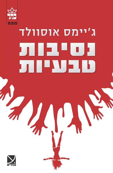 נסיבות טבעיות / ג'יימס אוסוולד