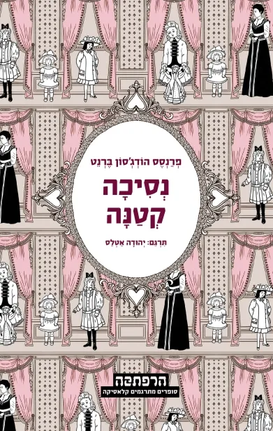 נסיכה קטנה | פרנסס הודגסון ברנט 3