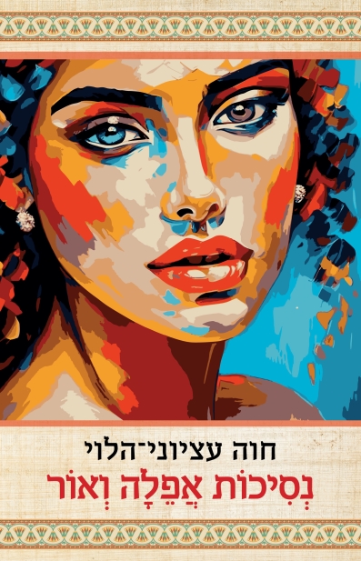 נסיכות אפלה ואור / חוה עציוני הלוי