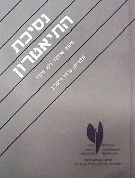 נסיכת התיאטרון | ארתור וינג פינרו