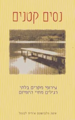 נסים קטנים / איטה הלברשטם , ג'ודית לבנטל