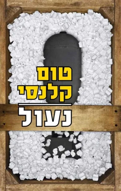 נעול | טום קלנסי 3