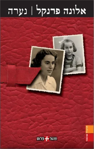 נערה | אלונה פרנקל