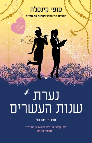 נערות שנות העשרים /סופי קינסלה