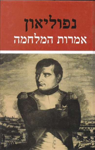 נפוליאון אמרות מלחמה / יהודה ואלך