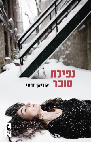 נפילת סוכר / אוריאן זכאי