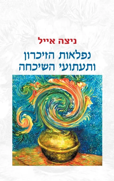 נפלאות הזיכרון ותעתועי השיכחה | ניצה אייל