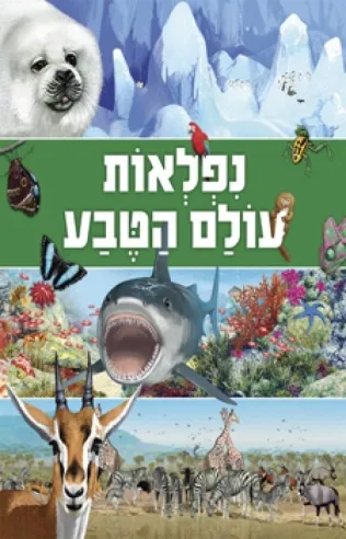 נפלאות עולם הטבע | כללי 3