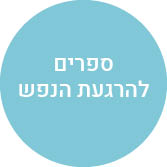ספרים להרגעת הנפש