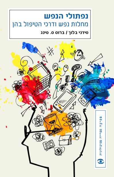 נפתולי הנפש | סידני בלוך, ברוס ס. סינג