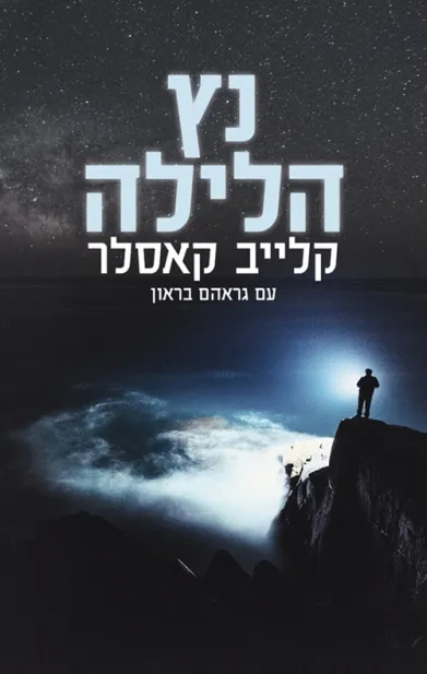 נץ הלילה | קלייב קאסלר 3