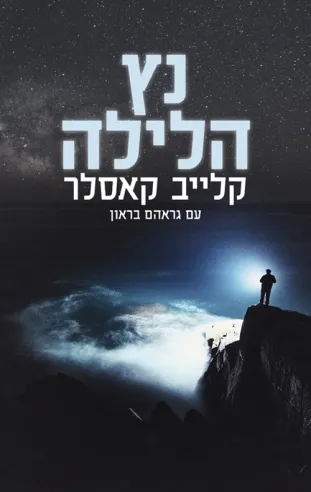 נץ הלילה | קלייב קאסלר 3