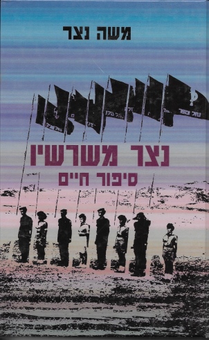 נצר משרשיו / משה נצר
