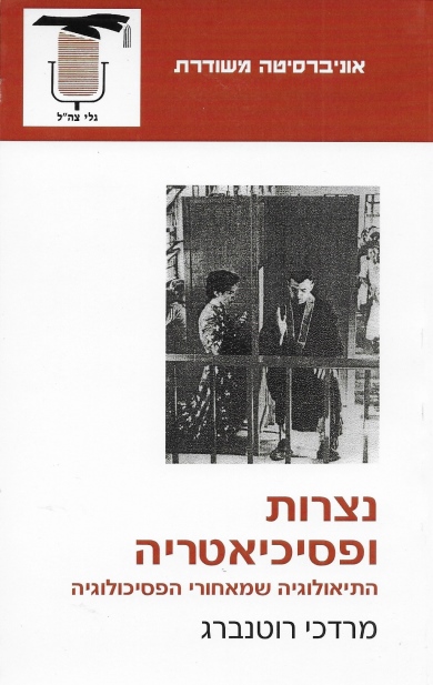 נצרות ופסיכיאטריה /מרדכי רוטנברג