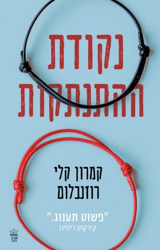 נקודת ההתנתקות / קמרון קלי רוזנבלום