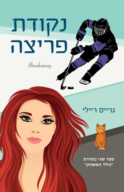 נקודת פריצה /גרייס ריילי
