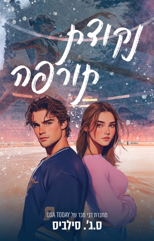 נקודת תורפה / ס.ג'.סילביס