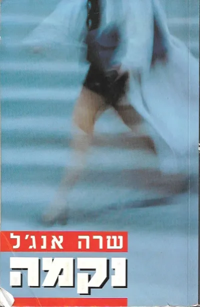 נקמה | שרה אנג´ל 3