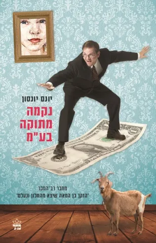 נקמה מתוקה בע"מ / יונס יונסון