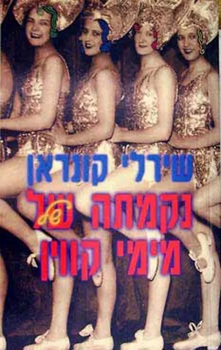 נקמתה של מימי קווין | שירלי קונראן