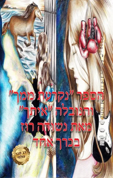נקרעת ממך/נשודה רוז
