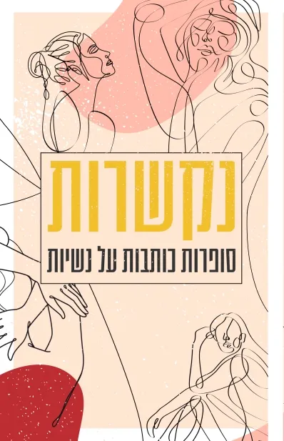 נקשרות (סופרות כותבות על נשיות)