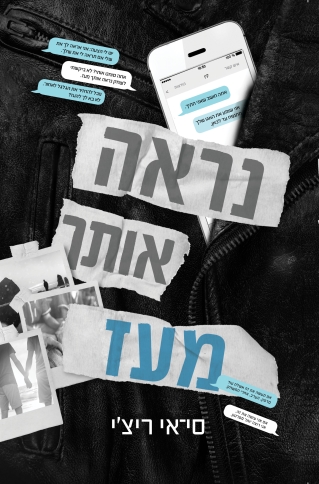 נראה אותך מעז / סי־אי ריצ'י