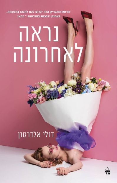 נראה לאחרונה / דולי אדלטון
