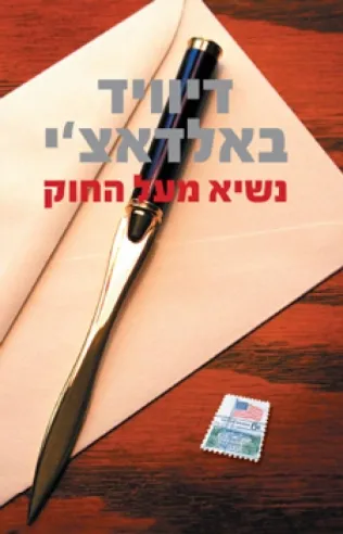 נשיא מעל החוק | דיוויד באלדאצ´י