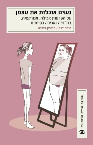 נשים אוכלות את עצמן מהדורה מעודכנת | מרילין לורנס, מירה דנה