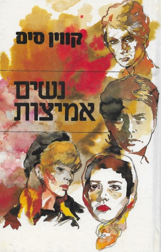 נשים אמיצות / קווין סים