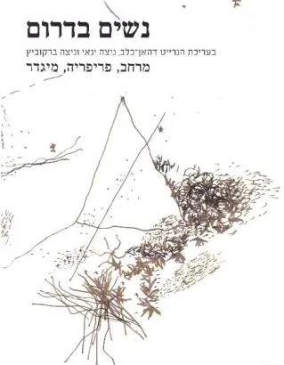 נשים בדרום | הנרייט דהאן-כלב, ניצה ינאי, ניצה ברקוביץ