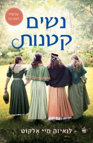 נשים קטנות/ לואיזה מיי אלקוט
