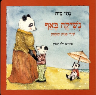 נשיקה באף - נתי בית