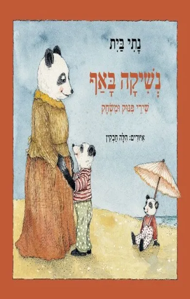 נשיקה באף - נתי בית