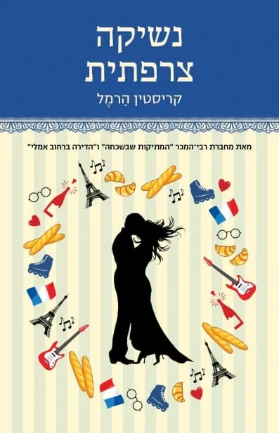 נשיקה צרפתית | קריסטין הרמל