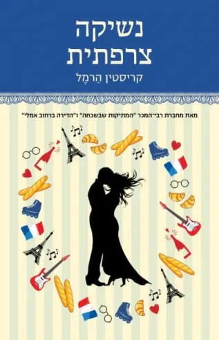 נשיקה צרפתית | קריסטין הרמל