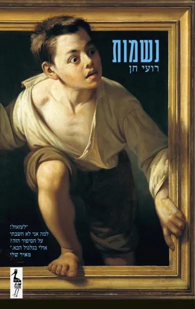 נשמות / רועי חן