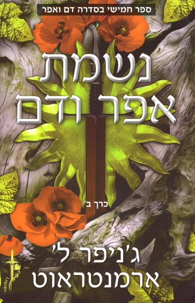 נשמת אפר ודם ב / ג'ניפר ל' ארמנטראוט