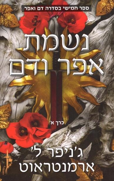 נשמת אפר ודם א / ג'ניפר ל' ארמנטראוט