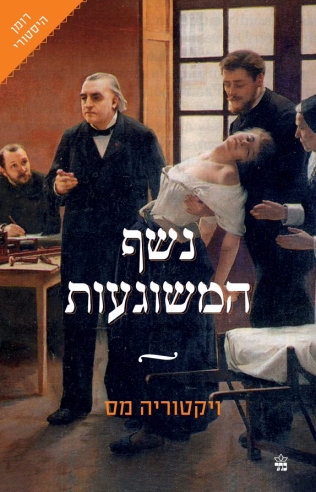 נשף המשוגעות / ויקטוריה מס