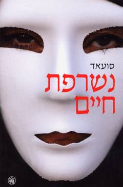 נשרפת חיים/ סועאד