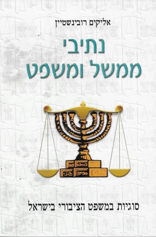 נתיבי ממשל ומשפט / אליקים רובינשטיין