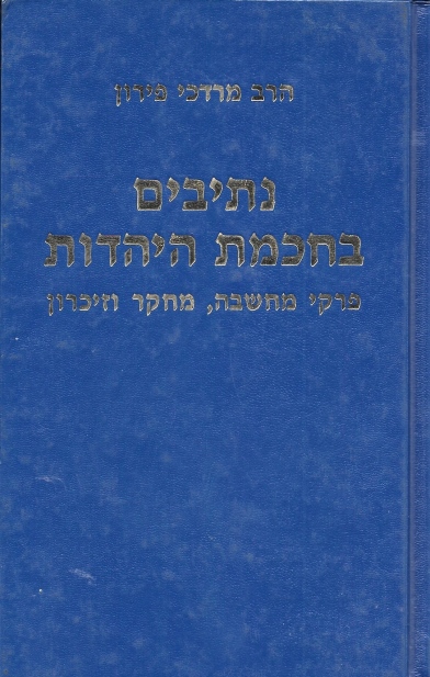 נתיבים בחכמת היהדות / הרב מרדכי פירון