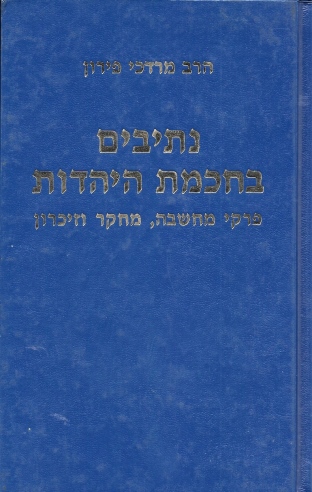 נתיבים בחכמת היהדות / הרב מרדכי פירון