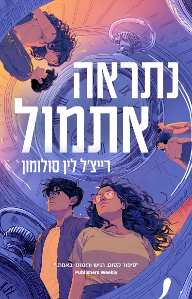 נתראה אתמול / רייצ'ל לין סולומון