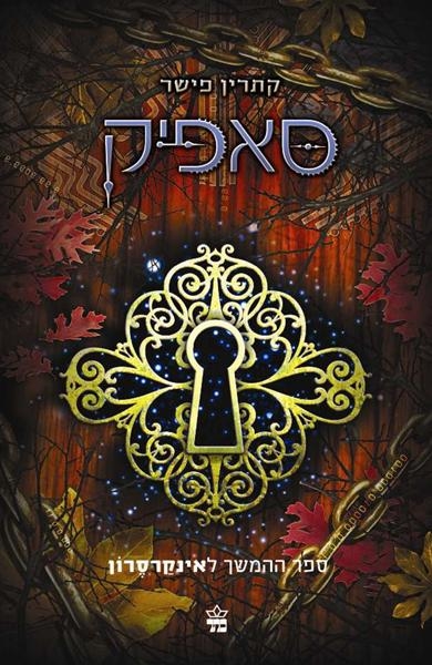 סאפיק / קתרין פישר